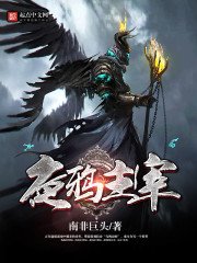 《夜鸦主宰》