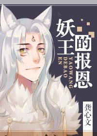 《妖王的报恩》
