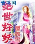 绝世好妖