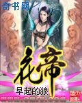 花帝