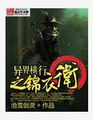 异界横行之锦衣卫