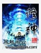 修神