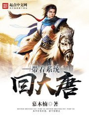 《帶著系統回大唐》