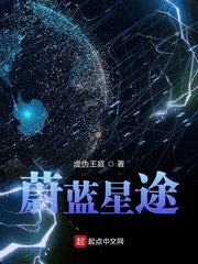 《蔚蓝星途》
