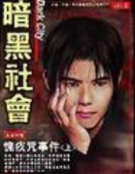 《暗黑社会之留头魔+愧疚咒+噬魂隧道》