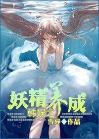 韩娱之妖精养成