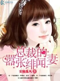 《总裁的嚣张绯闻妻》