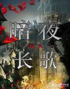 暗夜长歌