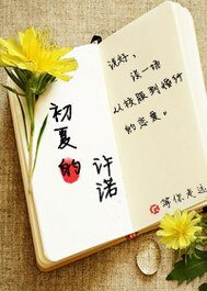 《初夏的許諾》