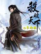 杀破天下