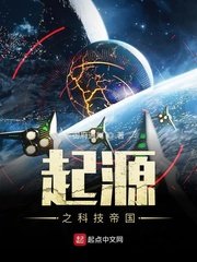 《起源之科技帝国》