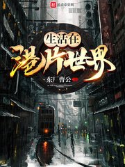 《生活在港片世界》