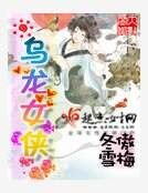 《乌龙女侠》