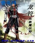 《龙符》