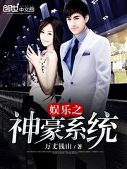 《娱乐之神豪系统》