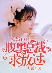 《密婚1314:腹黑总裁求放过》