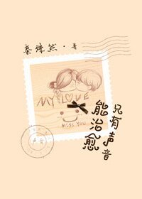 只有声音能治愈