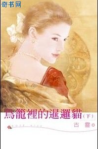 鳥籠裡的暹邏貓