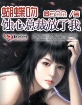 《蝴蝶吻:蚀心总裁放了我》