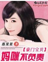 《豪門颖貝:媽咪不負責》