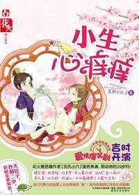 《小生心痒痒》