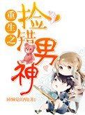 《重生之捡错男神》