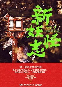 新妖怪志（出书版）