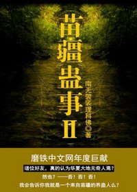 《苗疆蠱事Ⅱ/苗疆蠱事之世界盡頭》