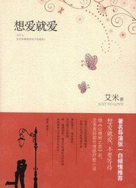 想爱就爱