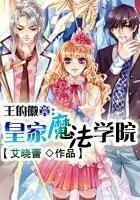 《王的徽章:皇家魔法學院》