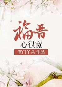 《福晋心很宽》
