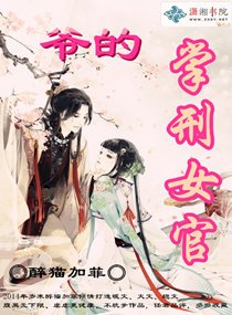 《爷的掌刑女官-侧妃为官》