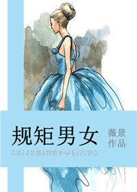 《規矩男女》