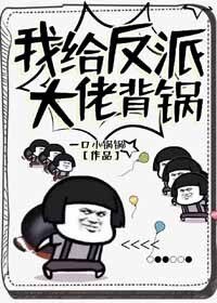 《我給反派大佬背鍋》