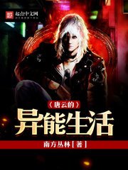 《唐云的异能生活》