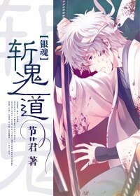 （BG-银魂同人）[银魂]斩鬼之道