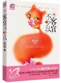 《客官不可以》