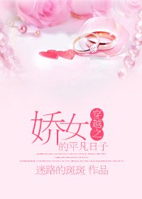 《穿越之娇女的平凡日子》
