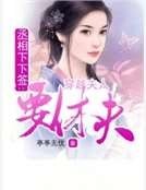 《丞相下下签:穿越夫人要休夫》