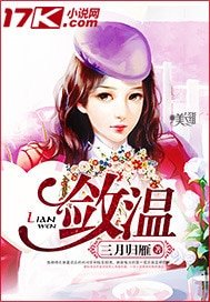 《敛温》