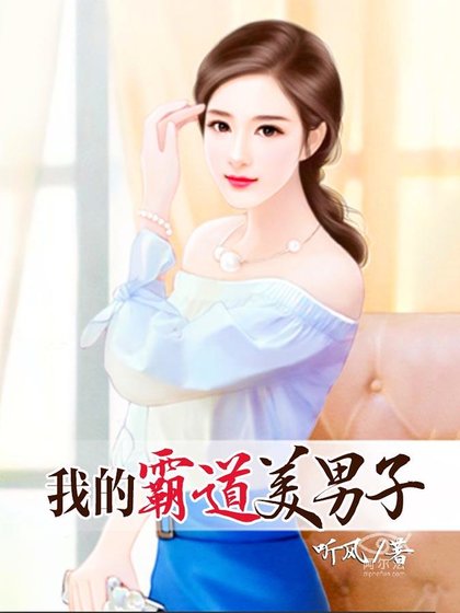 《我的霸道美男子》