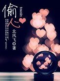 《偷心》