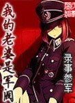 我的老婆是軍閥（精校版）