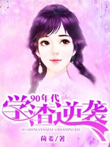 《90年代学渣逆袭》