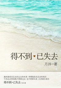 《得不到已失去》
