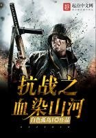 《抗战之血染山河》