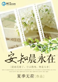 《安知晨永在》