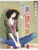 《重生之美食帝国》