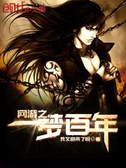 《网游之一梦百年》