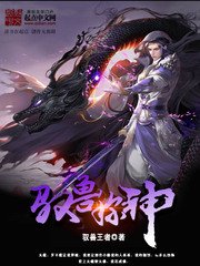 《驭兽称神》